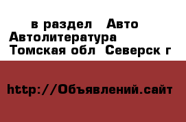  в раздел : Авто » Автолитература, CD, DVD . Томская обл.,Северск г.